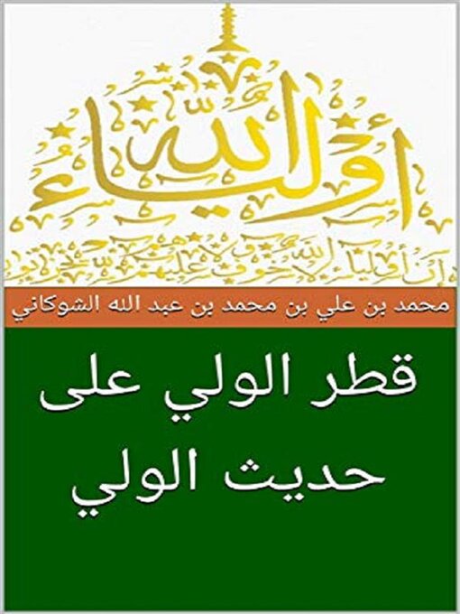 Title details for ولاية الله والطريق إليها by الامام الشوكاني - Available